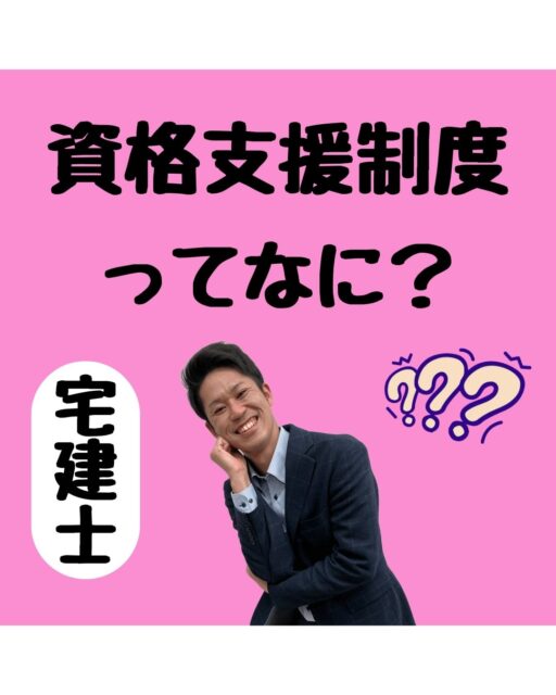資格支援制度について