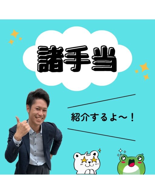 諸手当について
