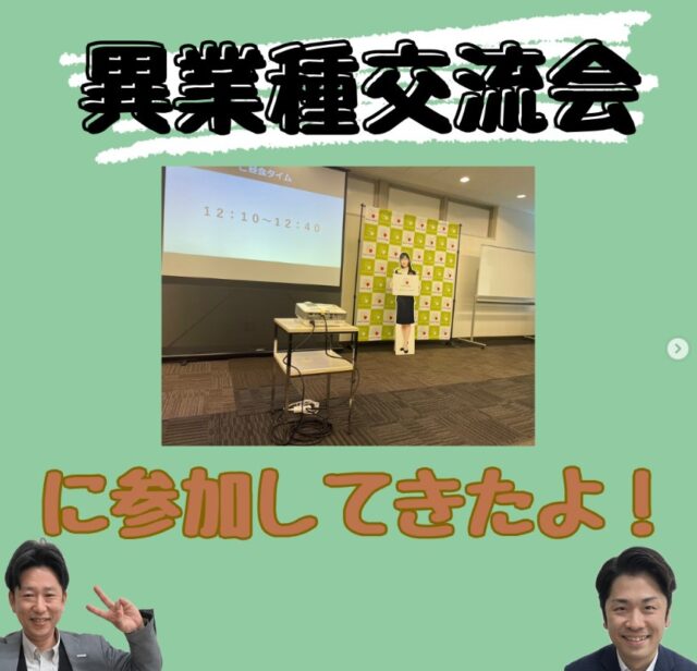 『異業種交流会』へ参加してきました！！