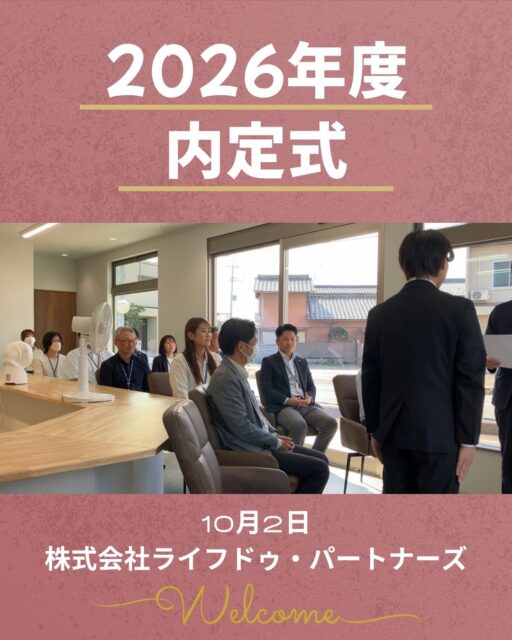 【2026年度　内定式】